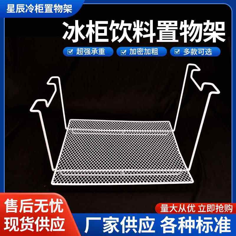冰柜层架置物架冰箱层板展示柜隔层冷藏柜隔板网格网架子层架篦子,大家电,冰箱配件,淘宝优惠券,粉丝福利购,淘宝优惠卷
