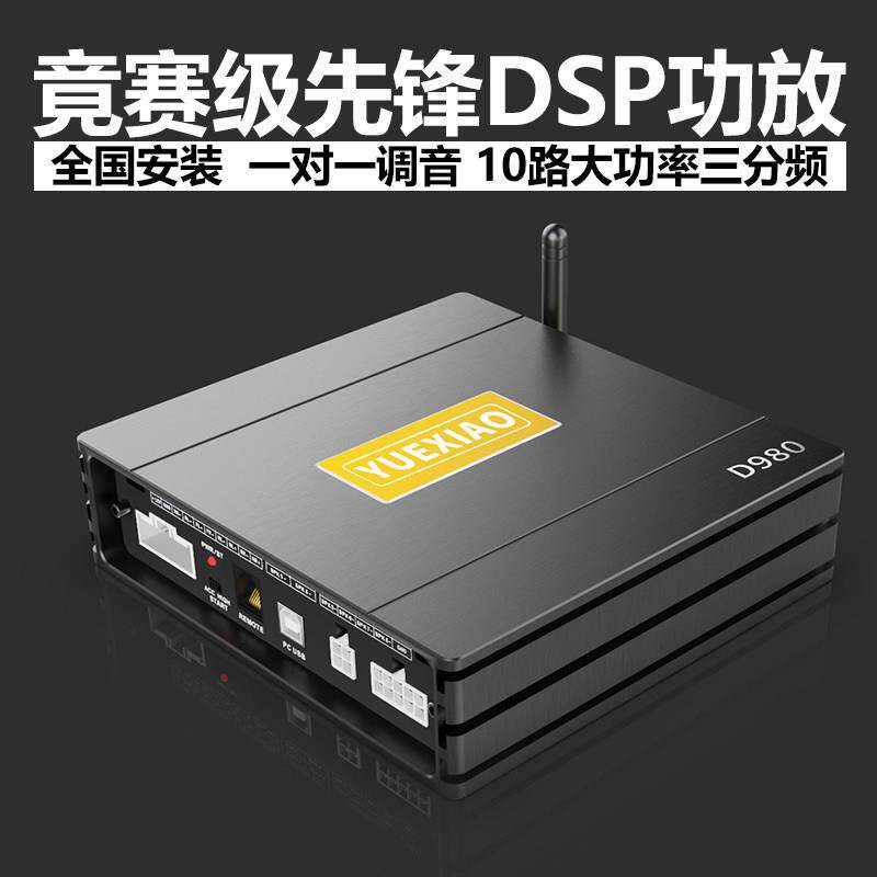 YUEXIAOD980车载DSP功放汽车先锋芯片音频处理器大功率主动三分频