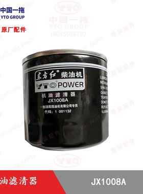 【原厂正品】东方红拖拉机全车配件机油滤芯JX1008A
