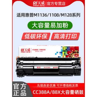 m1314 天威硒鼓易加粉CC388A適用hp P1106 1213nf P1108 M1216nfh