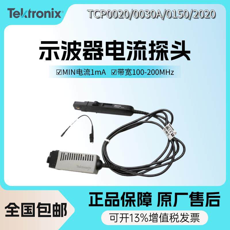 泰克TCP0020/0030A/0150/2020示波器电流探头交直流电流探头AC/DC