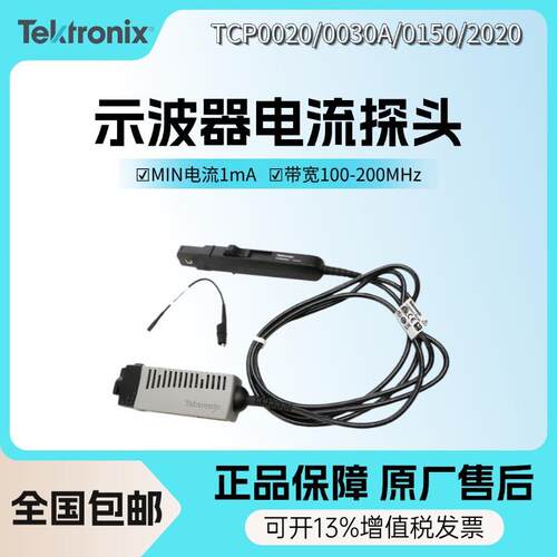泰克TCP0020/0030A/0150/2020示波器电流探头交直流电流探头AC/DC
