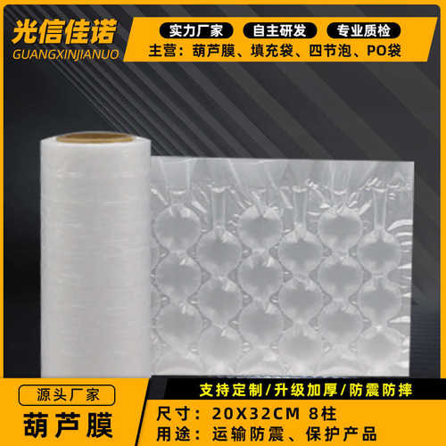 厂家直销光信佳诺20cm-8柱葫芦膜新料充气缓冲加厚防震防压快递打