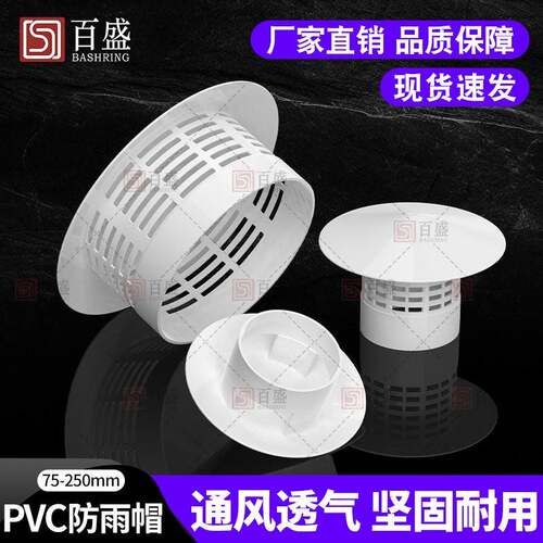 PVC防雨通气帽 75mm防鼠防鸟管帽110mm 排水管配 件多用途通风管