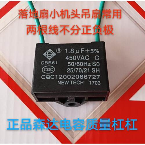 正品森达电容cbb61 1.7 1.8 2 2.2uF出口装落地扇壁扇小机头吊扇