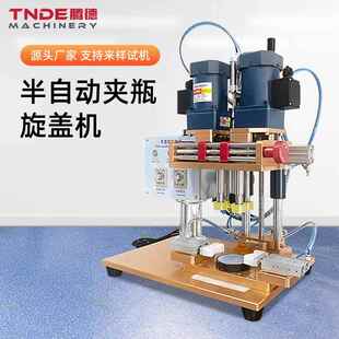 广州腾德半自动旋盖机 泵头盖拧盖机 玻璃瓶塑料瓶鸭嘴盖锁盖机