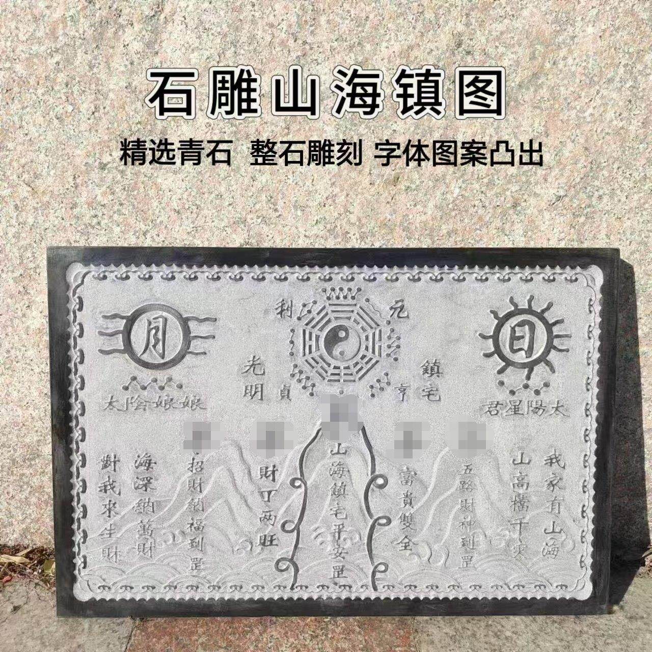山海镇石雕青石山海镇大号家用室内室外门口摆件青石板刻字精雕图