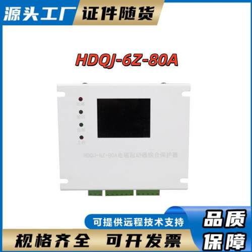 HDQJ-6Z-80A电磁起动器综合保护器矿山井下防爆设备