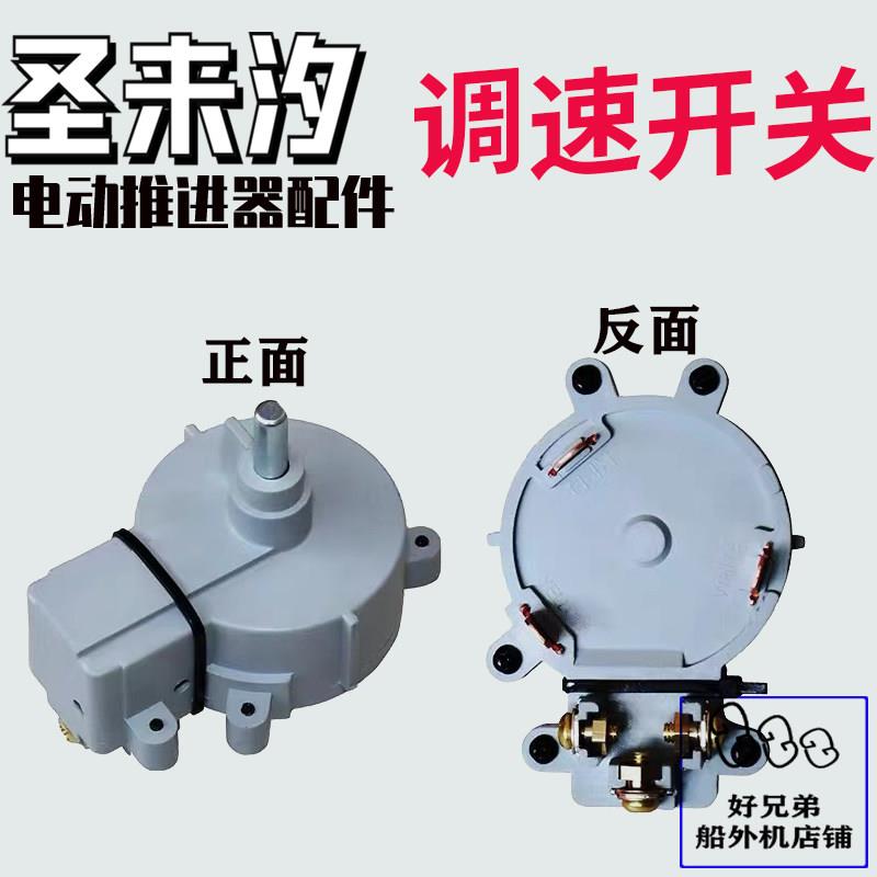 圣来汐电动推进器原装配件电推桨机橡皮艇挂机电挂桨机调速开关