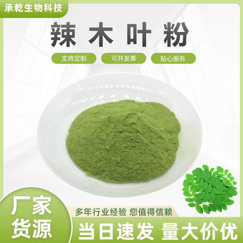辣木叶粉 辣木叶生粉 辣木籽提取物 鼓槌树叶粉 现货 1KＧ起