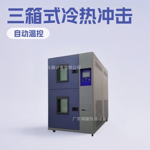 高低温冲击试验箱,两槽式冷热冲击箱,鸿骏三箱式冷热冲击试验箱