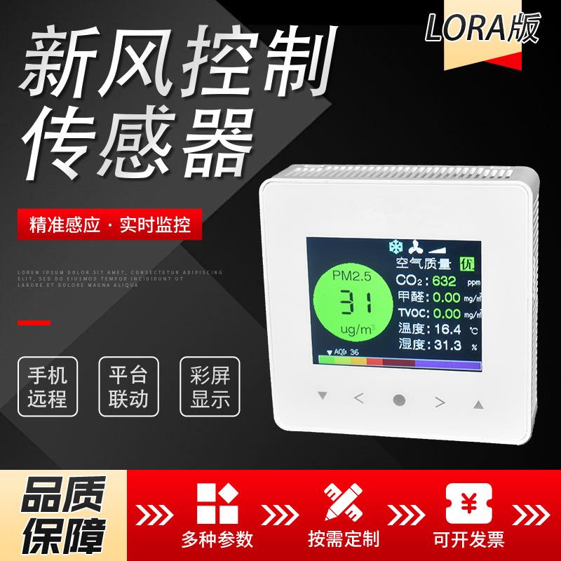 新风系统高灵敏lora液晶显示智能控制空气质量温湿度气体传感器