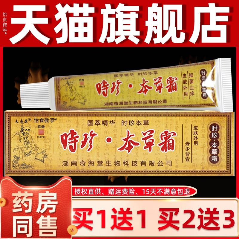 买1送1/买2送3 夫易康时珍本草霜草本乳膏 欢夫时珍本草乳膏 7538