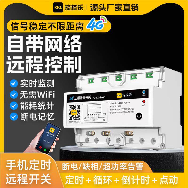 三相4G手机远程控制开 关定时智能无线 线遥控电源控制380V大功率