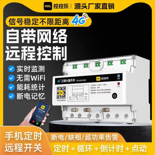 三相4G手机远程控制开关定时智能无线遥控电源控制380V大功率水泵
