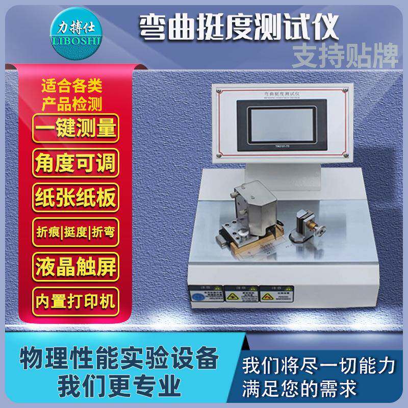 力微电脑纸张挺度测定仪纸板测控挺度试验机抗弯曲性能检测仪