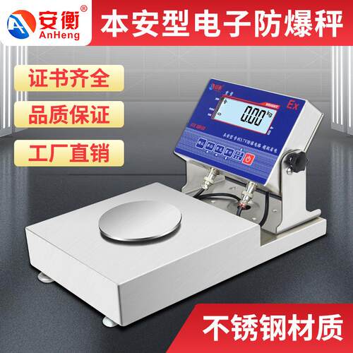 本安型防爆电子天平秤kg5kg不锈钢工业秤防爆台称0.1g/0.01g/1g