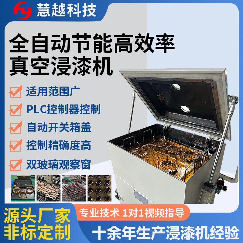 电机真空连续沉浸机金属件含浸机浸渗密封工艺设备全自动电子
