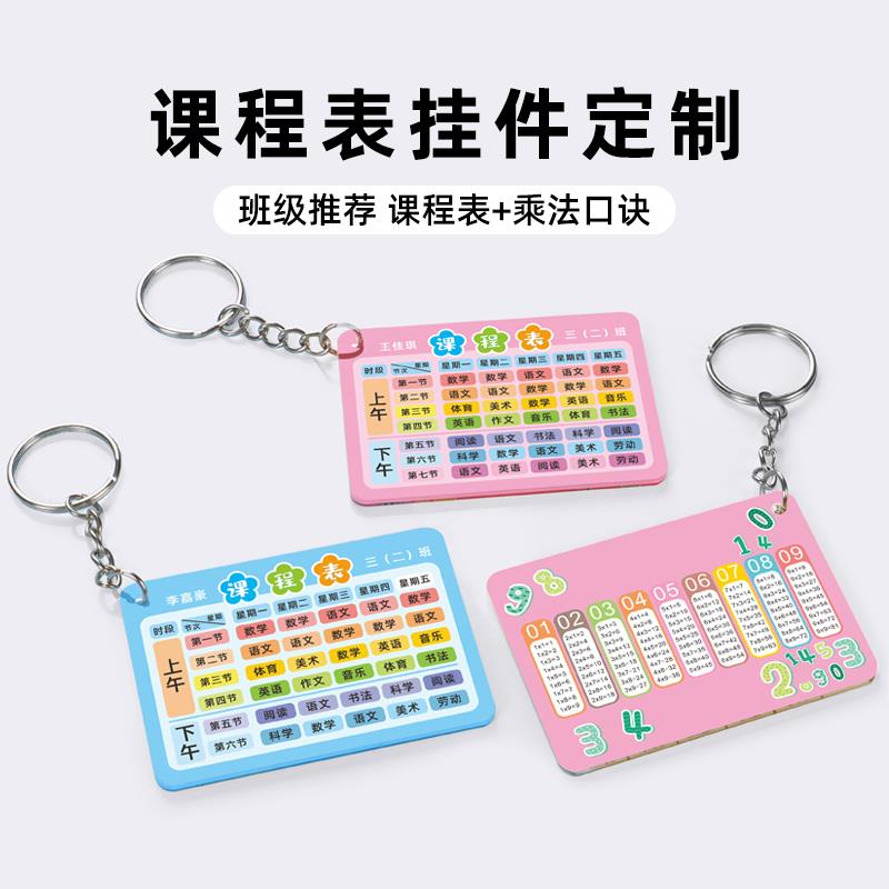 亚克力课程表定制小学生书包挂件定做硬卡片小礼品乘法口诀钥匙扣