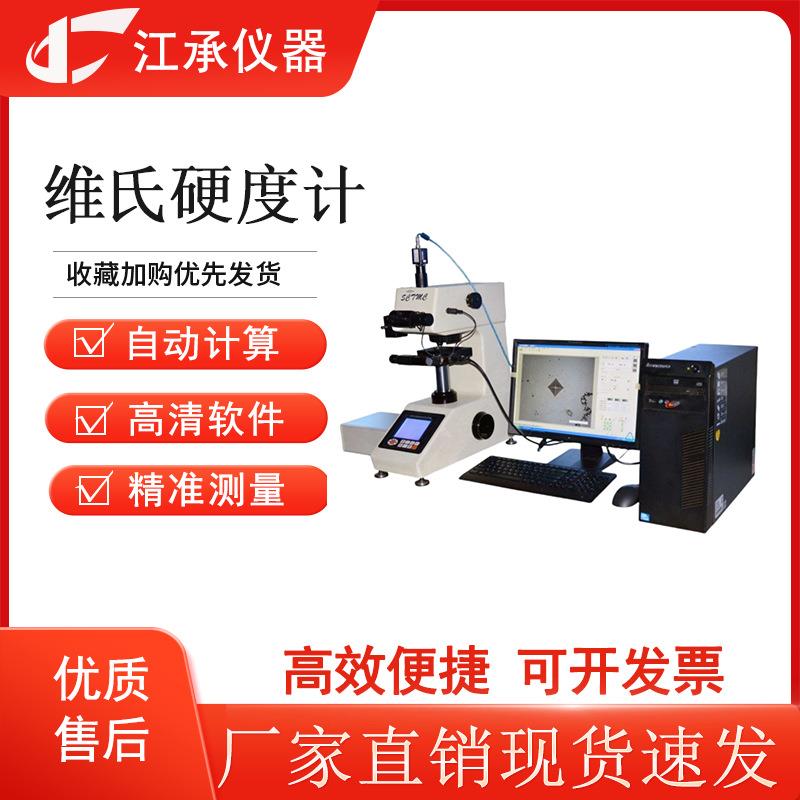 HV-1000数显维氏硬度计金属钢渗碳热处理显微硬度计维氏硬度测试