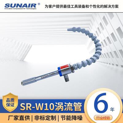 SR-W10中型涡流管 压缩空气制冷管冷凝管冷却管冷风枪 厂家直销