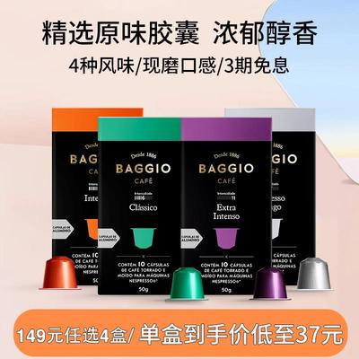 巴西咖啡胶囊原装进口BAGGIO咖啡40粒组合兼容雀巢Nespresso小米
