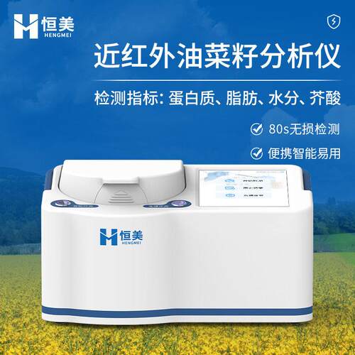 油菜籽分析仪生产车间便携式近红外油菜籽蛋白质含量品质鉴定仪器