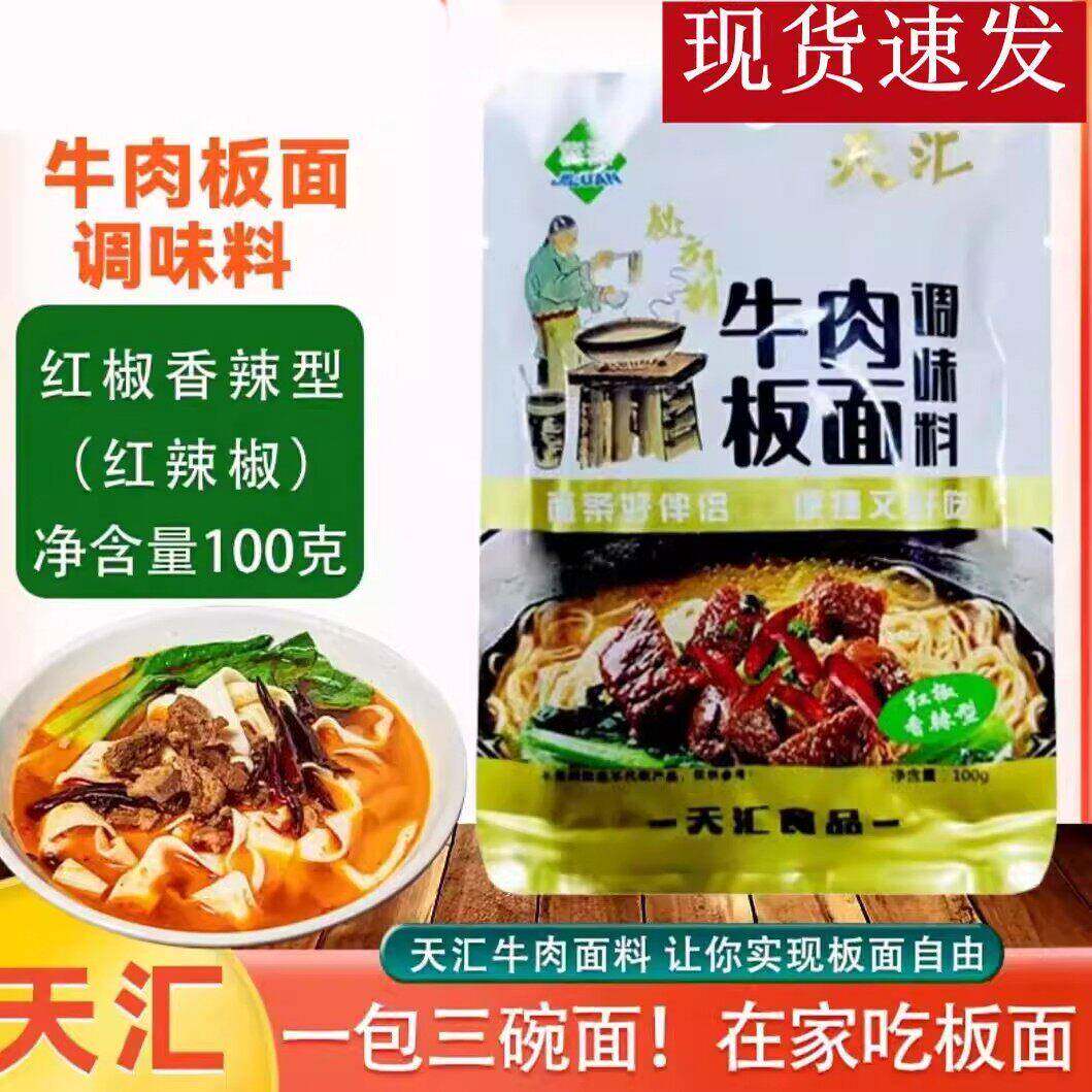 新日期冀滦天汇牛肉板面调味料100g*10袋家庭装板面料三种口味厂