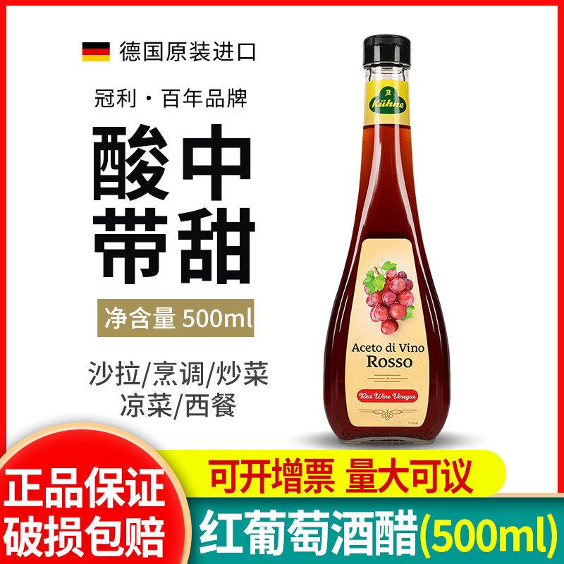 冠利红葡萄酒醋500ml德国进口红酒醋西餐水果沙拉调味0脂酿造食醋