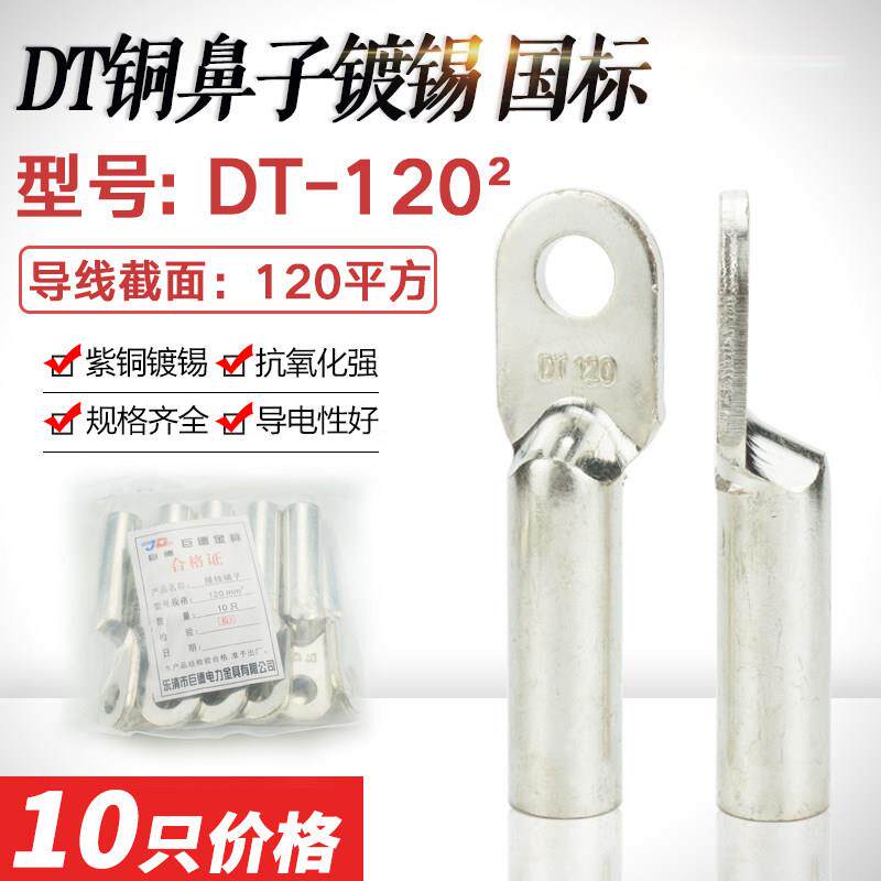 DT-120平方镀锡铜接线端子电缆电线铜接线鼻紫铜线耳 国标A级接线
