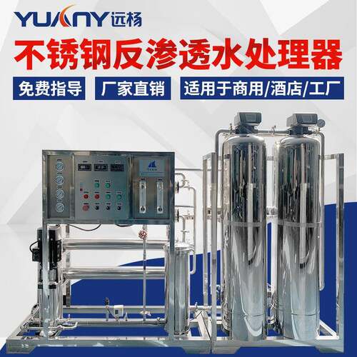 小型工业商业单级双级纯净水反渗透设备 水处理成套设备 远杨机械