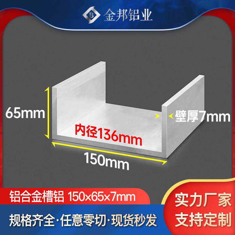 U型槽铝150*65*7mm 内径136mm铝合金工业铝型材导轨卡槽C形铝槽条