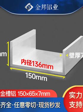 U型槽铝150*65*7mm 内径136mm铝合金工业铝型材导轨卡槽C形铝槽条