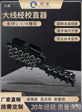矫器铜线UMK材直不锈钢焊丝手铁丝调拉直器矫直轴承动器校直轮直