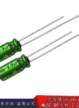 新货 尼吉康nichicon 2.2uF 50V MUSE BP 无极 音频发烧电解电容