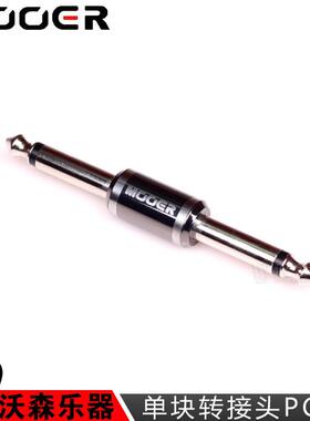 MOOER 魔耳PC-Z PC-U PC-S 贝司贝斯吉他单块效果器连接线转接头