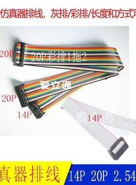 TI DSP仿真器编程器排线连接线 20P彩色灰色 2*10P 2*7P 14P排线