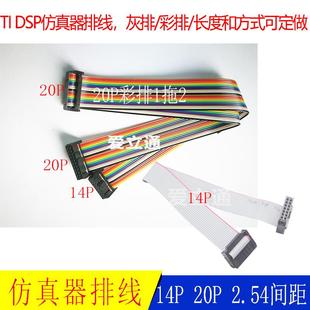 TI DSP仿真器编程器排线连接线 20P彩色灰色 2*10P 2*7P 14P排线