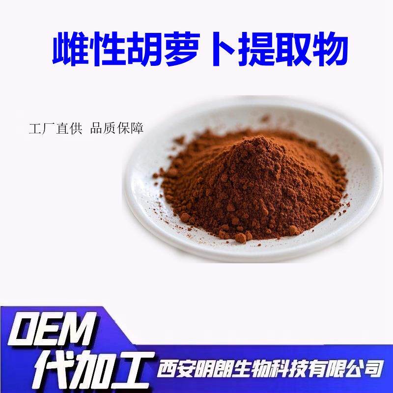 雌性胡萝卜提取物比例萃取雌性胡萝卜粉资质齐全量大从优明朗包邮