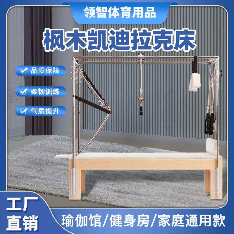 凯迪拉克床健身馆普拉提瑜伽馆商用枫木床拉伸多功能组合床可调节