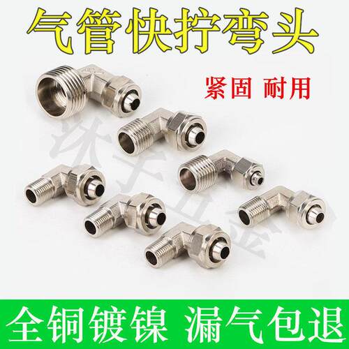 铜镀镍快拧弯头接头气管快速接头气动元件直角弯头PL6-01 8-02