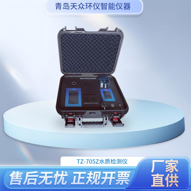 便携式户外多参数水质分析仪COD氨氮总磷色度总氮水质检测仪