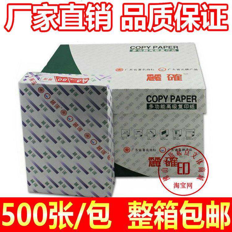 正品丽确影印纸70/80克A4纸 特级玉蝴蝶A4打印白纸A3纸 整箱包邮