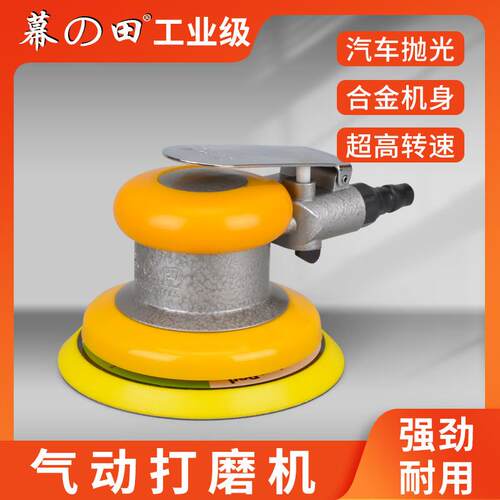 幕之田-268气动打磨机5寸工业级风动高速汽车抛光研磨木工砂纸机