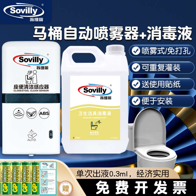 Sovilly苏维丽马桶自动消毒器厕所圈坐垫杀菌消毒喷雾清洁皂液器