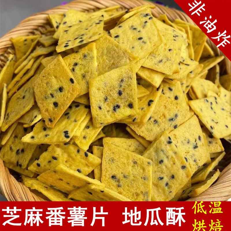地瓜小酥 芝麻番薯片 红薯片非油炸老式传统零食香酥脆网红地瓜干