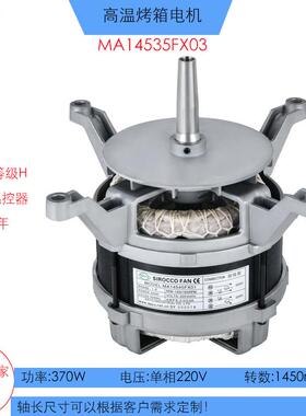 FX03(370W)蒸烤箱电机耐温300度西厨设备意大利款电烤箱电机220V