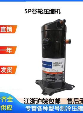 ZW61KA-TFP-522谷轮艾默生5匹空气能热泵压缩机ZW61KS-TFP-522