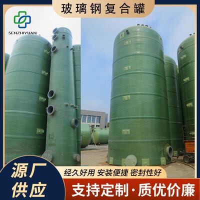 玻璃钢复合储罐衬ppvc大中小罐储存容器酸碱立卧式化工玻璃钢储罐