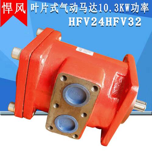 悍风气动马达HFV32大功率大扭矩叶片式20HP高速15千瓦高速HFV24